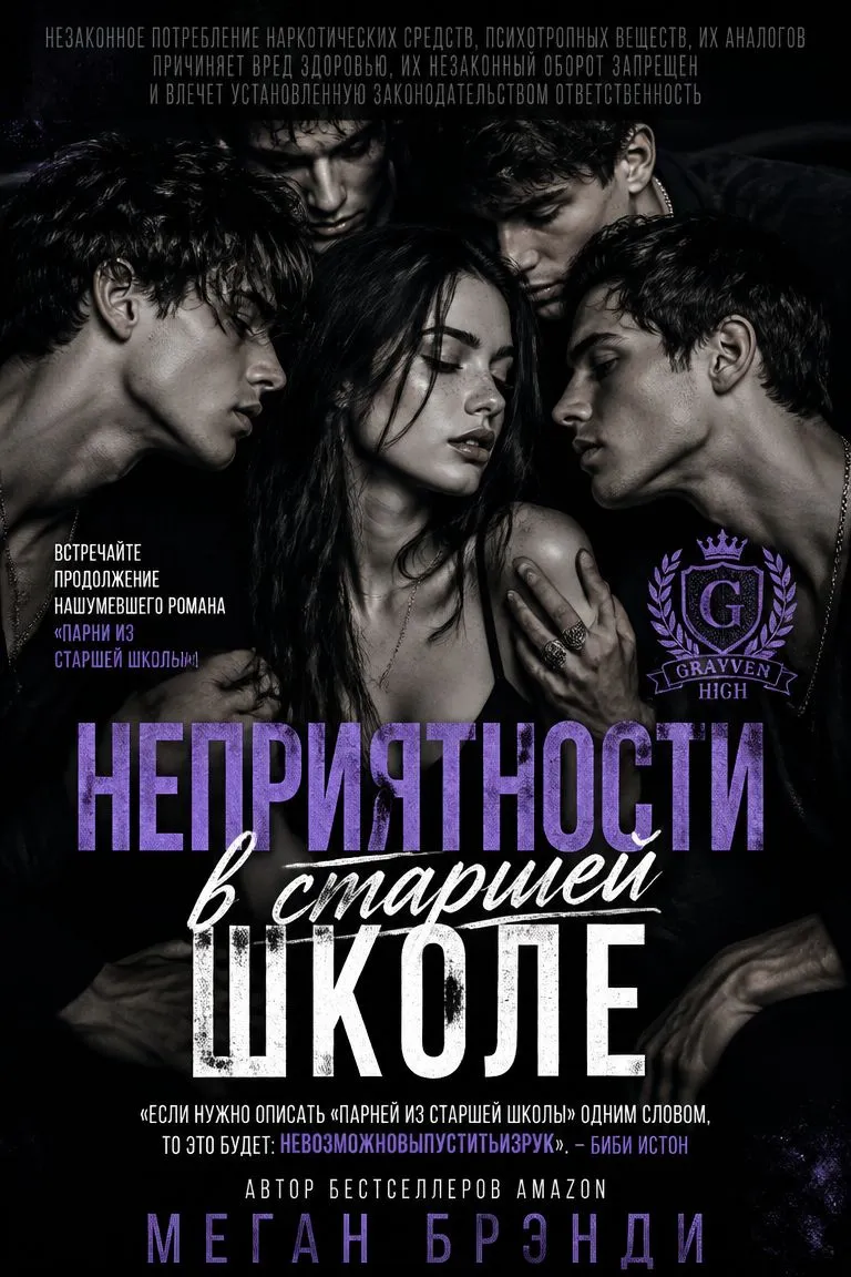 Неприятности в старшей школе — обложка книги