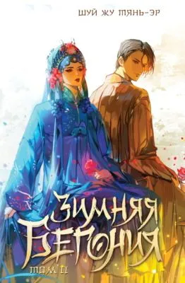 Зимняя бегония. Том 2 — обложка книги