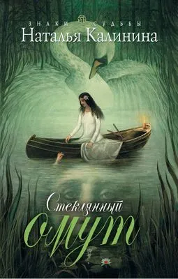 Стеклянный омут — обложка книги