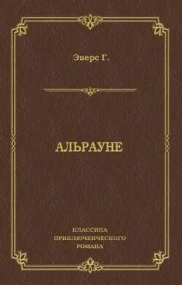 Альрауне — обложка книги
