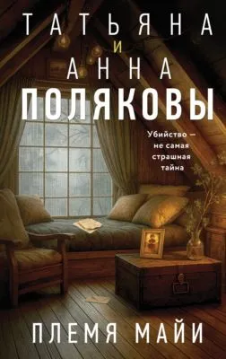 Племя Майи — обложка книги