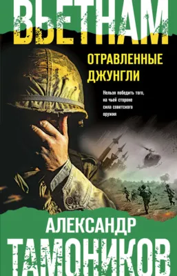 Вьетнам. Отравленные джунгли — обложка книги