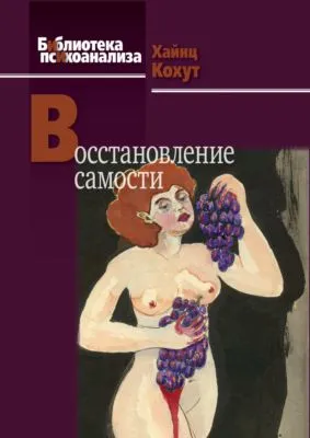 Восстановление самости — обложка книги