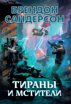 Тираны и мстители — обложка книги