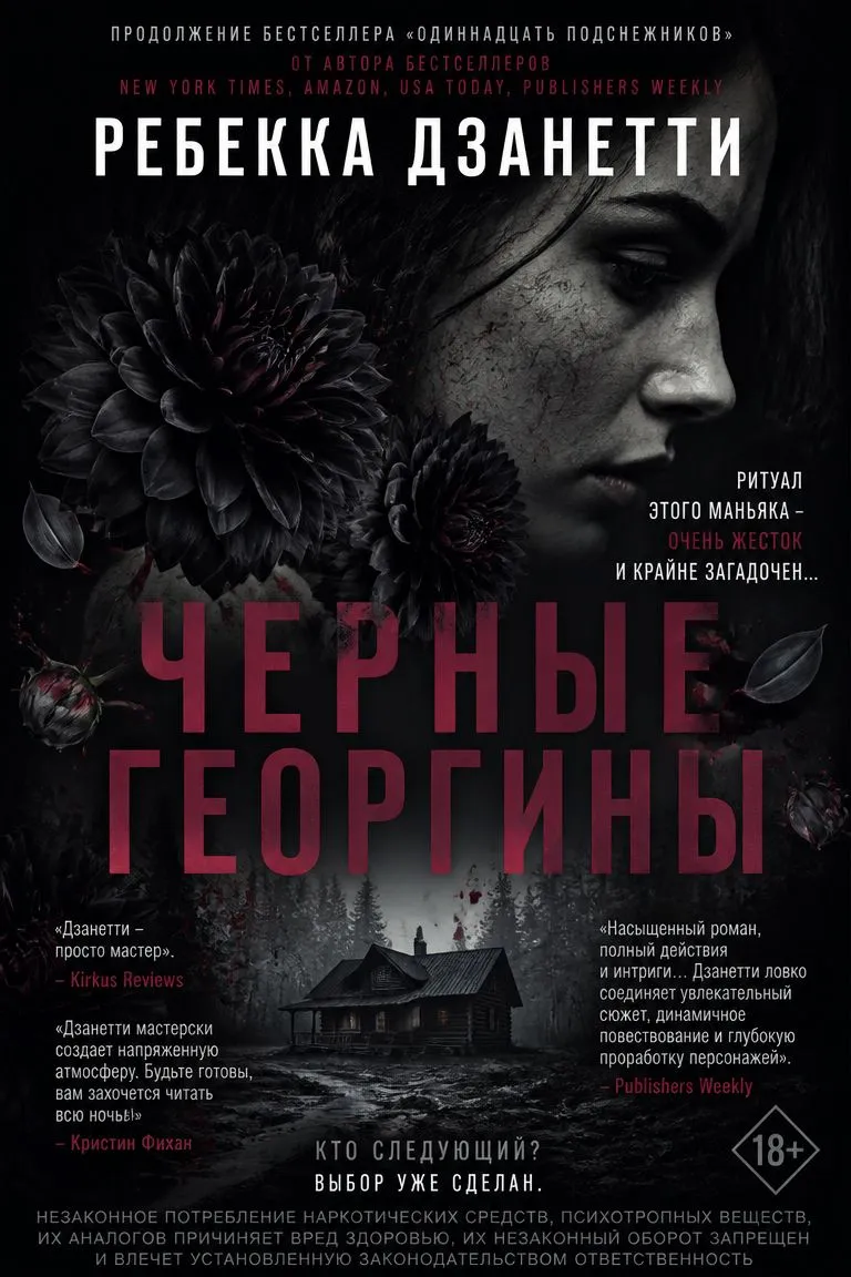 Черные георгины — обложка книги