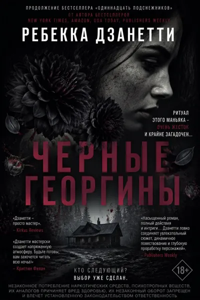 Черные георгины — обложка книги