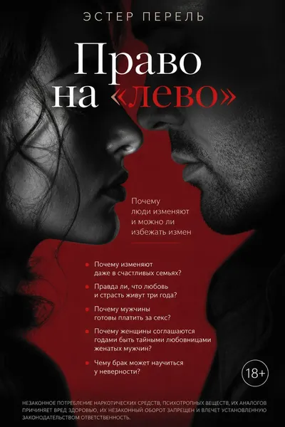 Право на «лево». Почему люди изменяют и можно ли избежать измен — обложка книги
