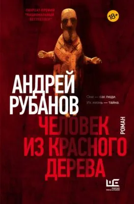 Человек из красного дерева — обложка книги