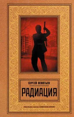 Радиация — обложка книги