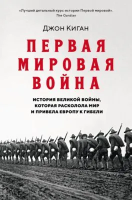 Первая мировая война. История Великой войны, которая расколола мир и привела Европу к гибели — обложка книги