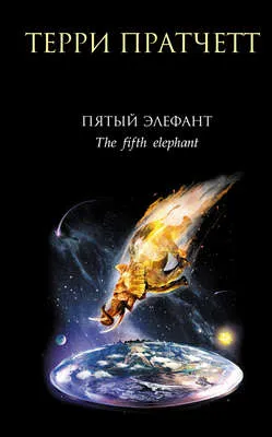 Пятый элефант — обложка книги