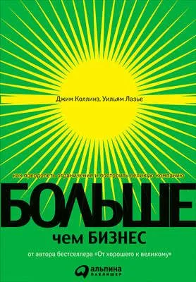 Больше, чем бизнес. Как преодолеть ограничения и построить великую компанию — обложка книги