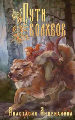 Пути Волхвов — обложка книги