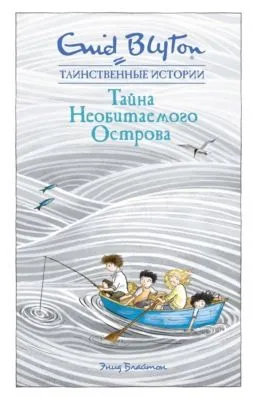 Тайна необитаемого острова — обложка книги