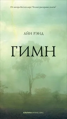 Гимн — обложка книги