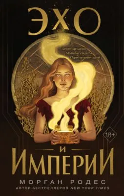 Эхо и империи — обложка книги