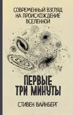 Первые три минуты — обложка книги
