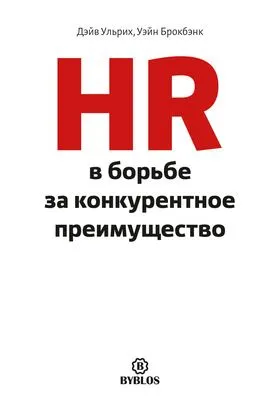 HR в борьбе за конкурентное преимущество — обложка книги