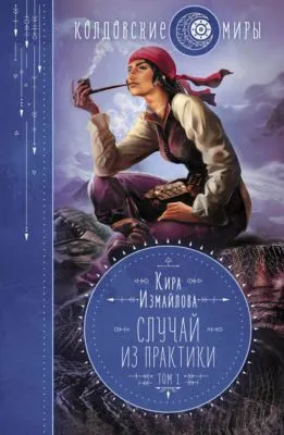 Случай из практики. Том 1 — обложка книги