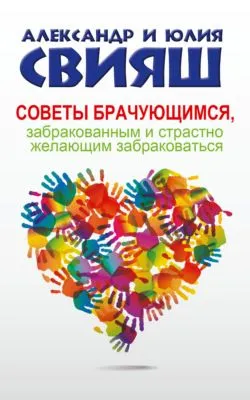 Советы брачующимся, забракованным и страстно желающим забраковаться — обложка книги