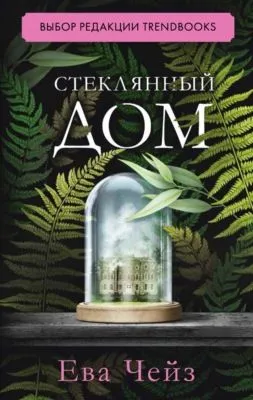 Стеклянный дом — обложка книги