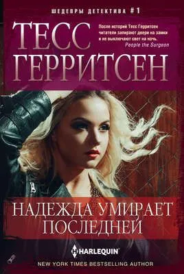 Надежда умирает последней — обложка книги