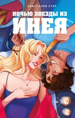 Ночью звезды из инея — обложка книги