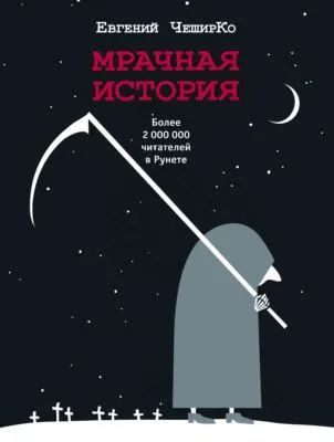 Мрачная история — обложка книги