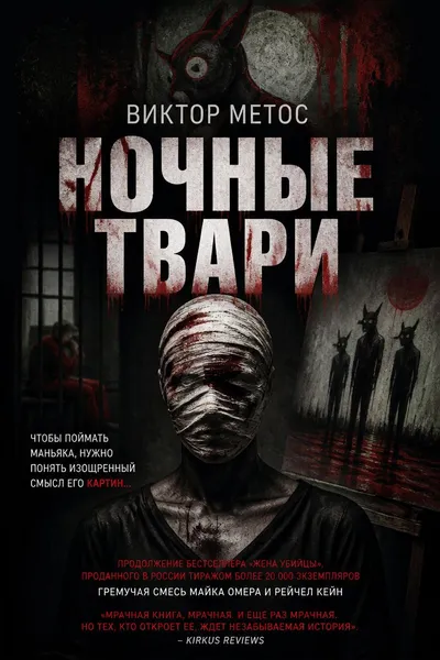 Ночные твари — обложка книги
