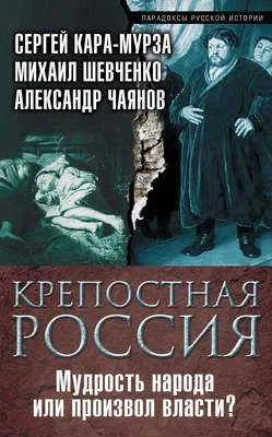 Крепостная Россия. Мудрость народа или произвол власти? — обложка книги