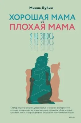 Хорошая мама vs Плохая мама. Я не злюсь — обложка книги