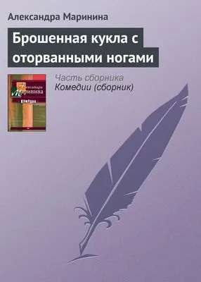 Брошенная кукла с оторванными ногами — обложка книги