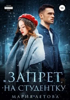 Запрет на студентку — обложка книги