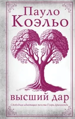 Высший дар — обложка книги