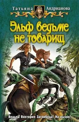 Эльф ведьме не товарищ — обложка книги