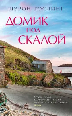 Домик под скалой — обложка книги