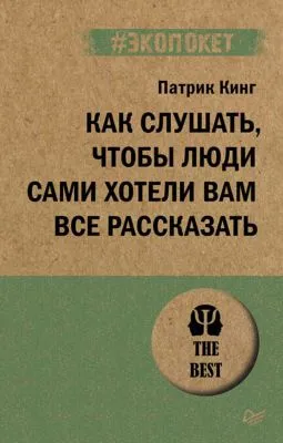 Как слушать, чтобы люди сами хотели вам все рассказать — обложка книги
