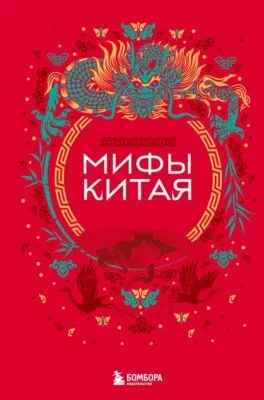 Мифы Китая — обложка книги