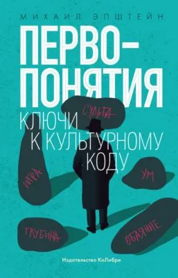 Первопонятия. Ключи к культурному коду — обложка книги