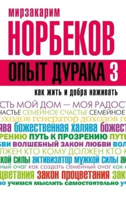 Опыт дурака-3. Как жить и добра наживать. Самостоятельное изготовление семейного счастья в домашних условиях — обложка книги