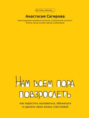 Нам всем пора повзрослеть. Как перестать жаловаться, обижаться и сделать свою жизнь счастливой — обложка книги