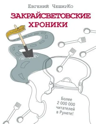 Закрайсветовские хроники. Рассказы — обложка книги