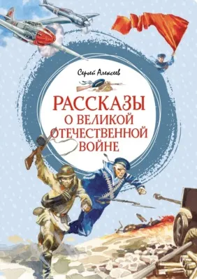 Рассказы о Великой Отечественной войне — обложка книги