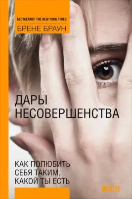 Дары несовершенства. Как полюбить себя таким, какой ты есть — обложка книги