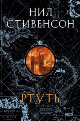 Ртуть — обложка книги