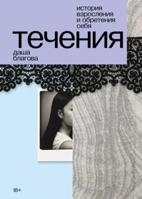 Течения — обложка книги