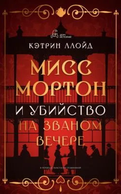 Мисс Мортон и убийство на званом вечере — обложка книги
