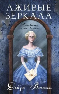 Лживые зеркала — обложка книги