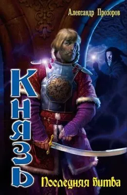 Последняя битва — обложка книги