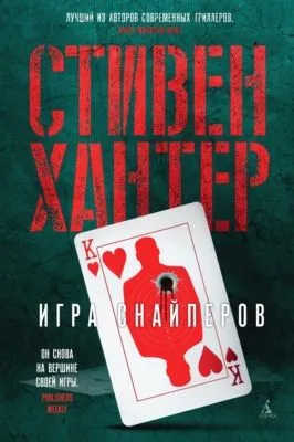 Игра снайперов — обложка книги
